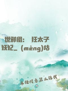 傾世邪凰：癲狂太子寵妖妃