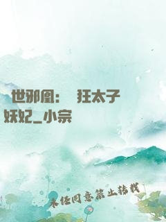 傾世邪凰：癲狂太子寵妖妃