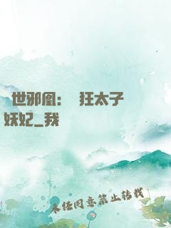 傾世邪凰：癲狂太子寵妖妃