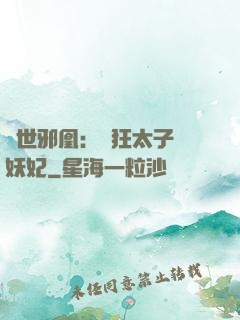 傾世邪凰：癲狂太子寵妖妃