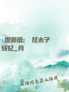傾世邪凰：癲狂太子寵妖妃