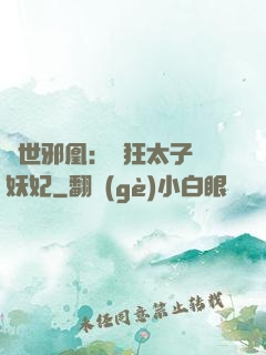 傾世邪凰：癲狂太子寵妖妃