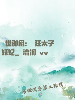 傾世邪凰：癲狂太子寵妖妃