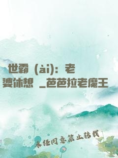 傾世霸愛(ài)：老婆休想離