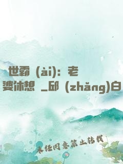 傾世霸愛(ài)：老婆休想離