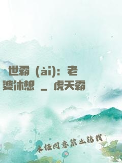傾世霸愛(ài)：老婆休想離