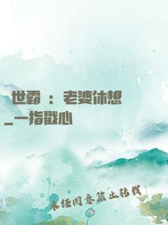傾世霸愛：老婆休想離
