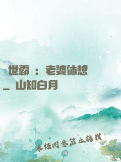 傾世霸愛：老婆休想離