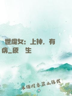 傾世魔女：上神，有貓病