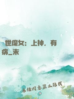 傾世魔女：上神，有貓病