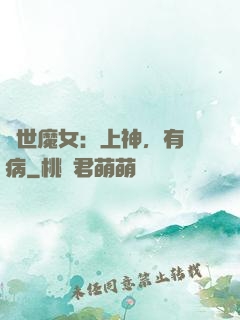傾世魔女：上神，有貓病