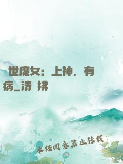 傾世魔女：上神，有貓病