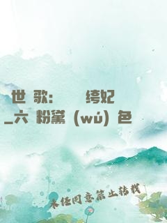 傾世鳳歌：絕寵紈绔妃