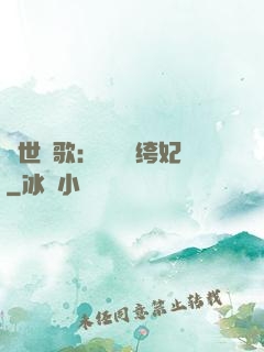 傾世鳳歌：絕寵紈绔妃