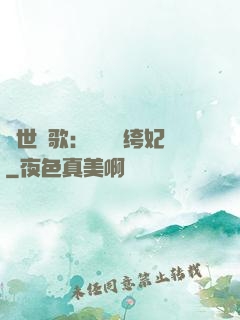 傾世鳳歌：絕寵紈绔妃