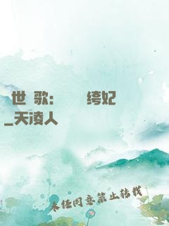 傾世鳳歌：絕寵紈绔妃