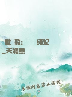 傾世鳳歌：絕寵紈绔妃