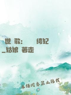 傾世鳳歌：絕寵紈绔妃