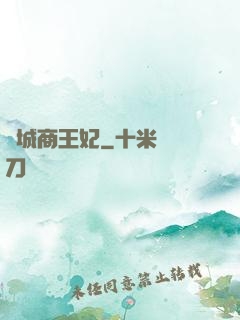 傾城商王妃