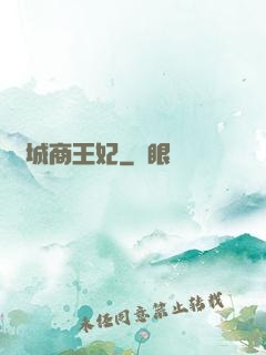傾城商王妃