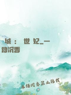 傾城嘆：亂世啞妃