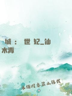 傾城嘆：亂世啞妃