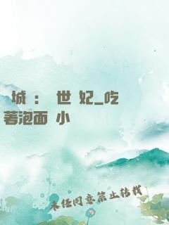傾城嘆：亂世啞妃
