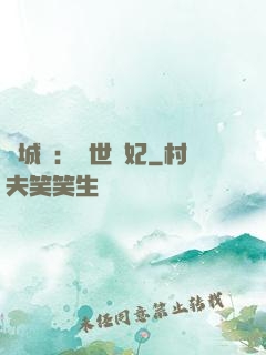 傾城嘆：亂世啞妃
