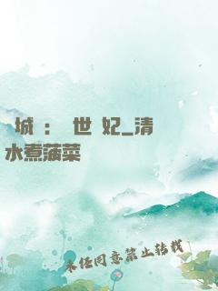 傾城嘆：亂世啞妃