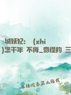 傾城妖妃：執(zhí)念千年終不悔