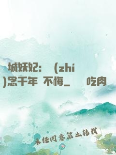 傾城妖妃：執(zhí)念千年終不悔