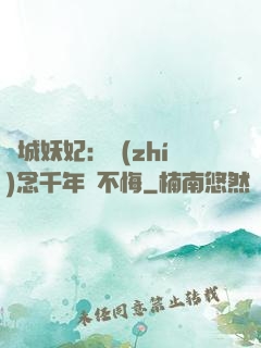傾城妖妃：執(zhí)念千年終不悔