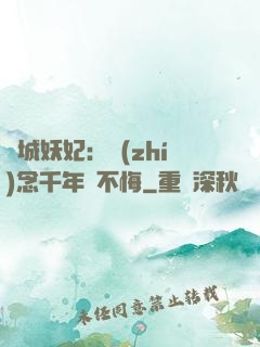 傾城妖妃：執(zhí)念千年終不悔