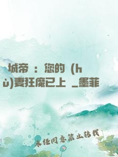 傾城帝寵：您的護(hù)妻狂魔已上線