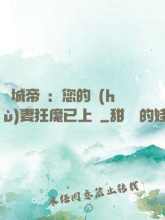 傾城帝寵：您的護(hù)妻狂魔已上線