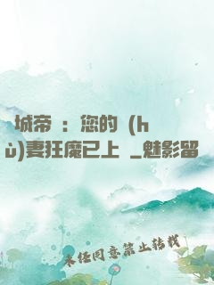 傾城帝寵：您的護(hù)妻狂魔已上線
