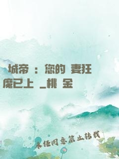 傾城帝寵：您的護妻狂魔已上線