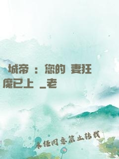 傾城帝寵：您的護妻狂魔已上線