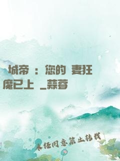 傾城帝寵：您的護妻狂魔已上線