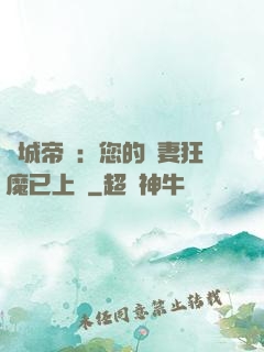 傾城帝寵：您的護妻狂魔已上線