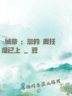 傾城帝寵：您的護妻狂魔已上線