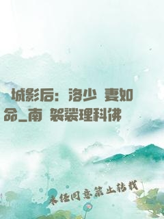 傾城影后：洛少寵妻如命