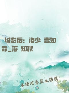 傾城影后：洛少寵妻如命