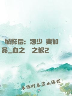 傾城影后：洛少寵妻如命