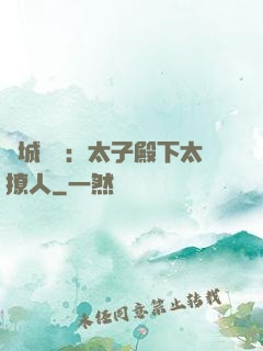 傾城絕寵：太子殿下太撩人
