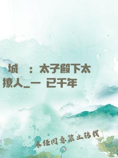 傾城絕寵：太子殿下太撩人