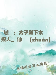 傾城絕寵：太子殿下太撩人