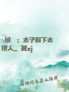 傾城絕寵：太子殿下太撩人