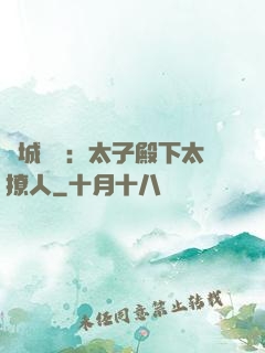 傾城絕寵：太子殿下太撩人