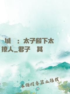 傾城絕寵：太子殿下太撩人